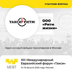 Один из старейших таксопарков Москвы «Ритм» станет участником МЕФТ